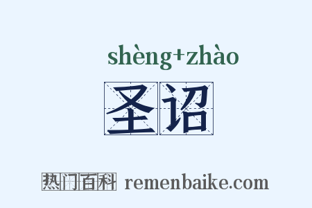 圣诏是什么意思的图片